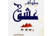Amar Bail, Ishq-e-Aatish, Rooh-e-Yaram & More – Urdu Novels Available
