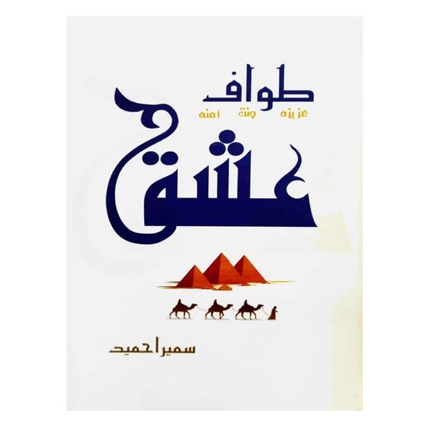 Amar Bail, Ishq-e-Aatish, Rooh-e-Yaram & More – Urdu Novels Available