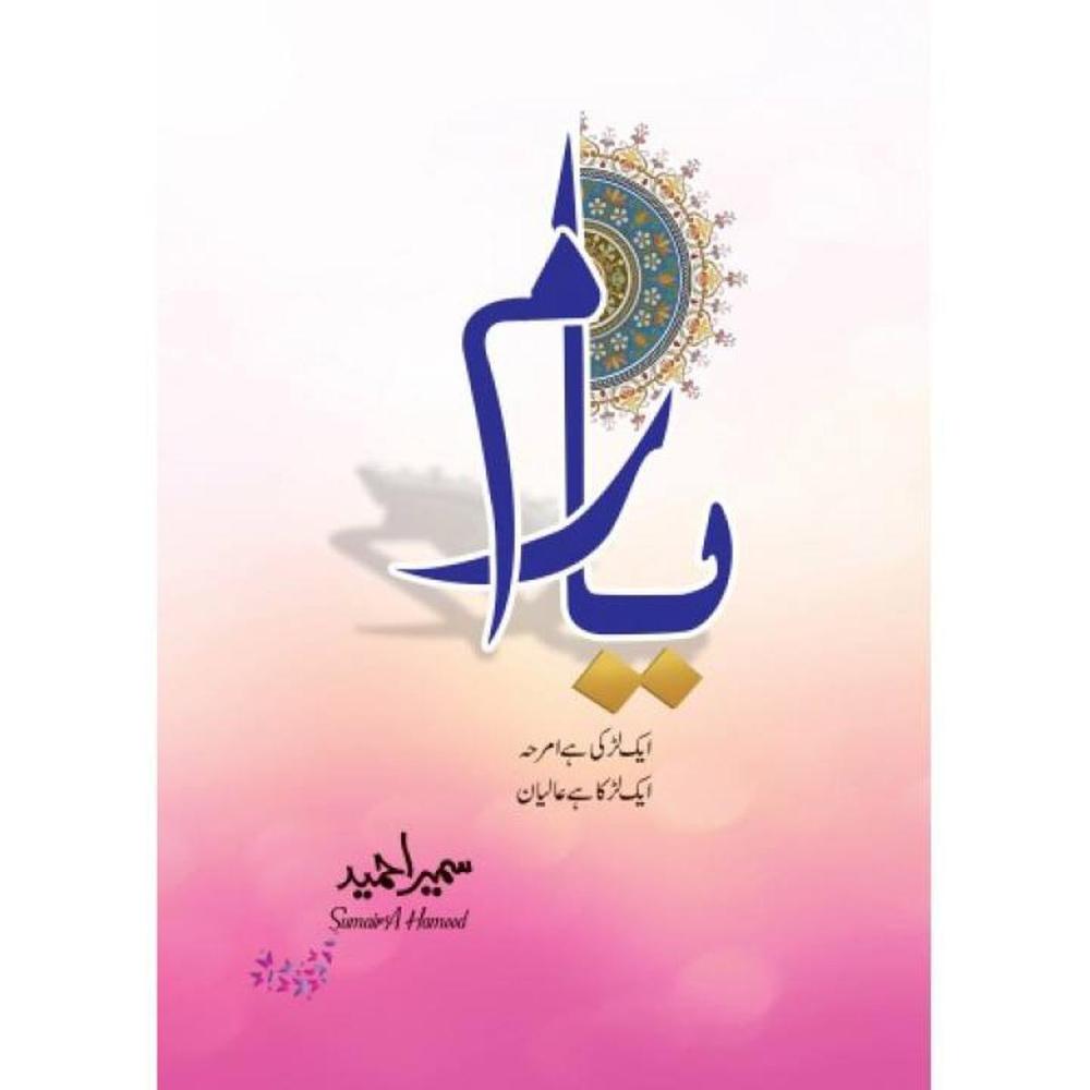 Amar Bail, Ishq-e-Aatish, Rooh-e-Yaram & More – Urdu Novels Available
